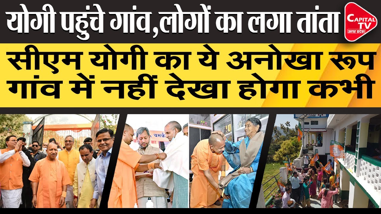 CM Yogi&rsquo;s meets his mother and village people after 28 years | Capital TV Uttar Pradesh