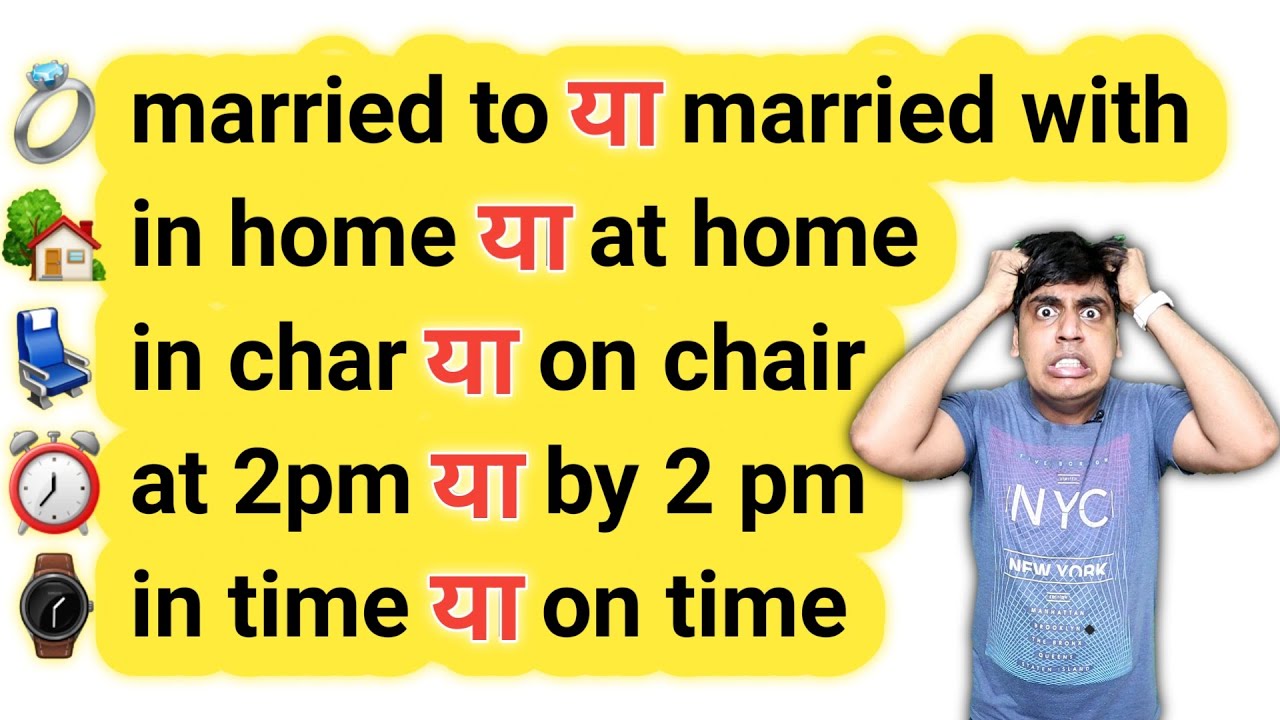 Confusion English Preposition, कब कैसे English बोलनी है, Learn English in Hindi
