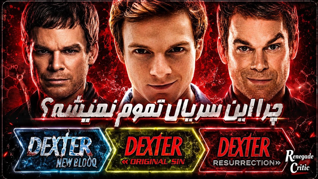 تلاش برای نجات یک سریال مُرده! | بررسی کامل سقوط سریال Dexter قسمت 2
