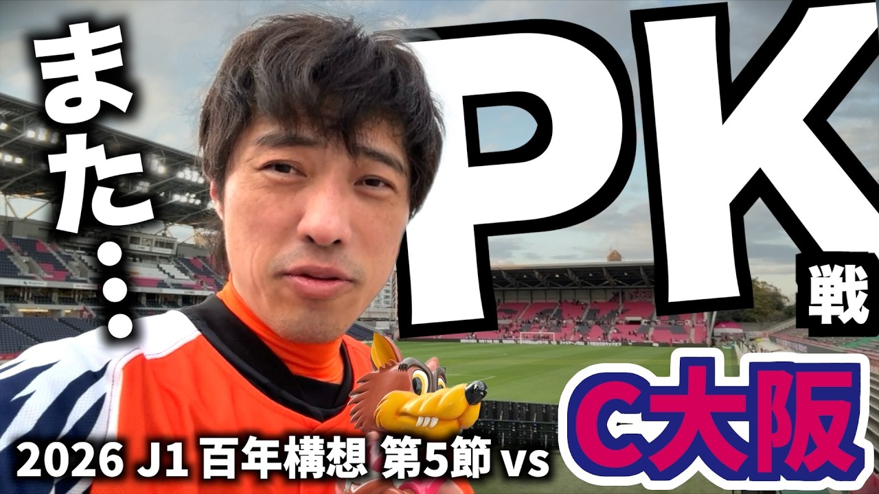 【vsセレッソ大阪】エスパルス大好きおじさん「なんだろう、PKやめてもらっていいですか？」