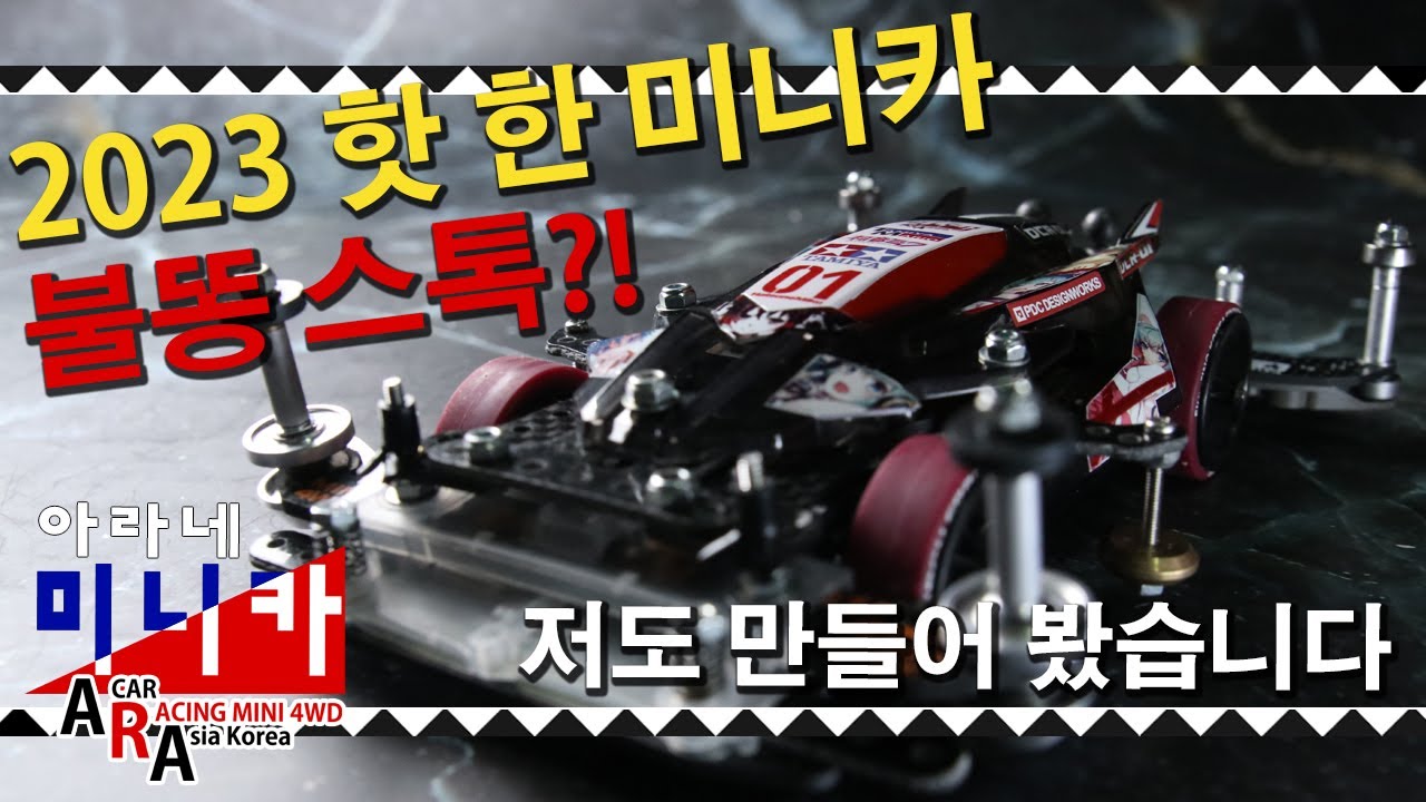 유행하는 미니카 만들기 [TAMIYA MINI 4WD Korea Tamiya ミニ四駆 ]