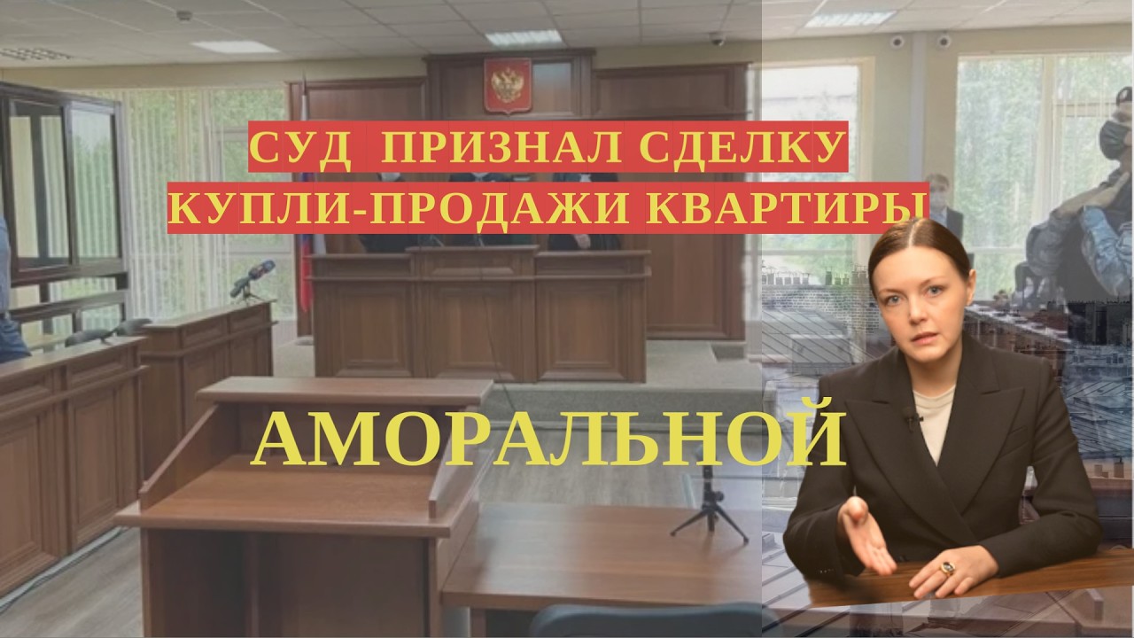 Суд отменил сделку купли-продажи квартир для защиты прав ребенка, который не был собственником