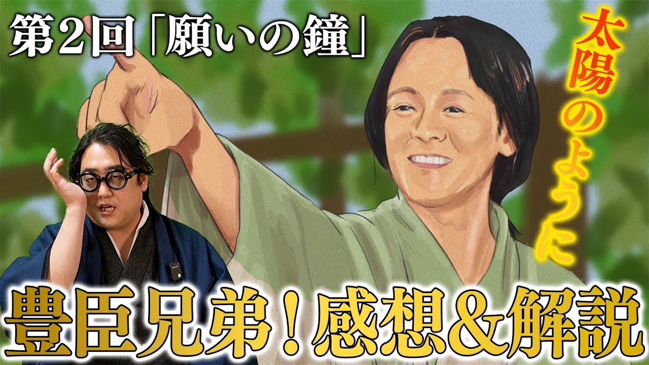 【豊臣兄弟！第2回】『願いの鐘』秀長の決意を表す演出がアツい！【感想＆解説・次回展開予想！】