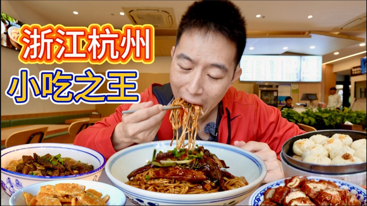 杭州三天10家店！千年小吃百年包子，40年爆鱔半湯，體驗杭州煙火氣