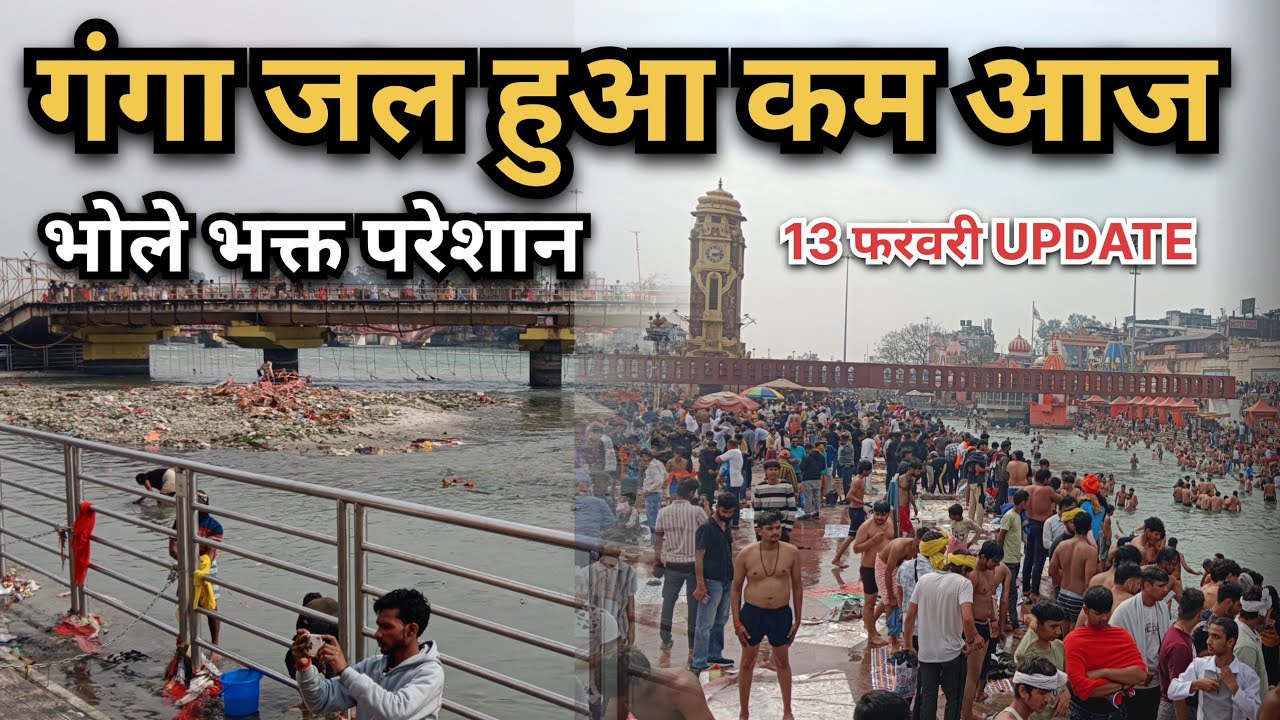 गंगा जल हुआ कम आज 😱 | भोले भक्त परेशान | 13 फरवरी Update | Haridwar Ganga Snan