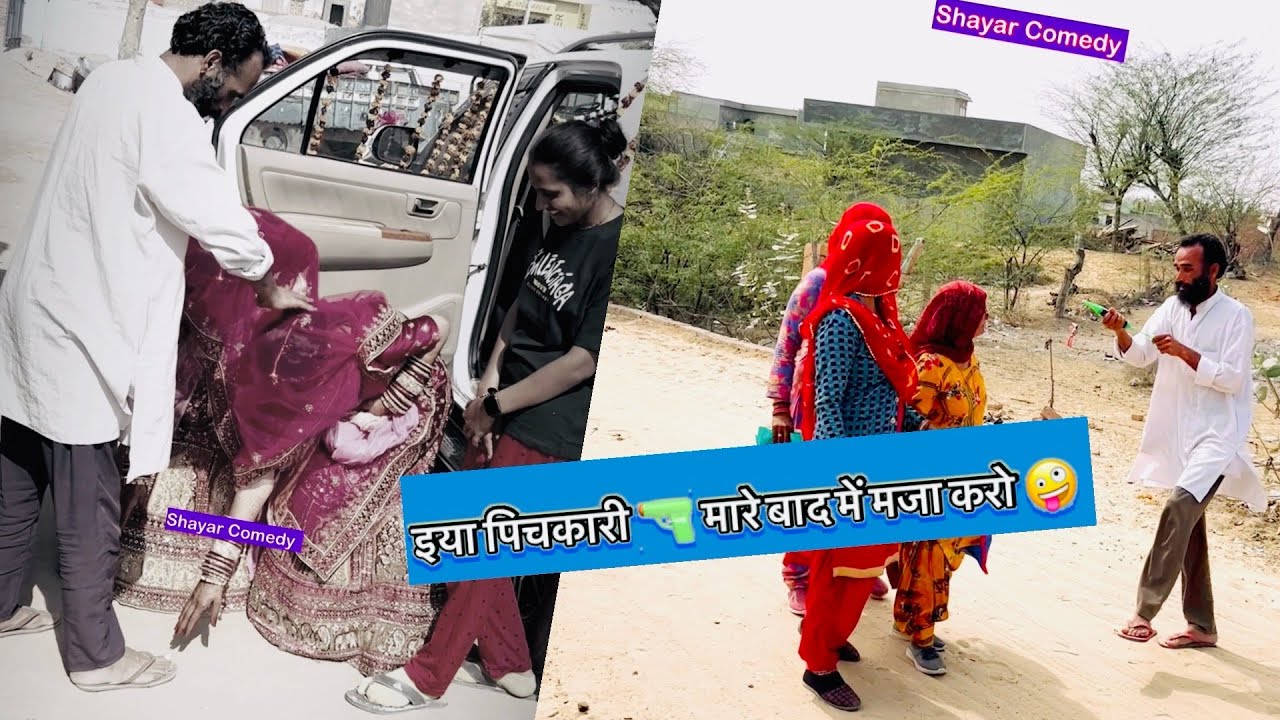 इया पिचकारी मारे बाद में मजा करो 🤪 || Rajasthani Comedy Video || Viral Shayar Comedy