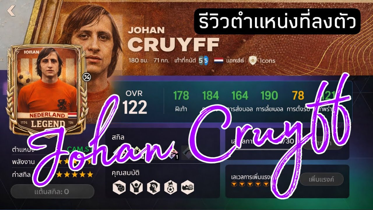 FC MOBILE || รีวิว Johan Cruyff ตำแหน่งไหนรีดประสิทธิภาพได้ดีที่สุด