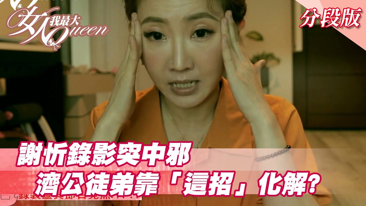 謝忻錄影突中邪 濟公徒弟靠「這招」化解？ 女人我最大  20210817