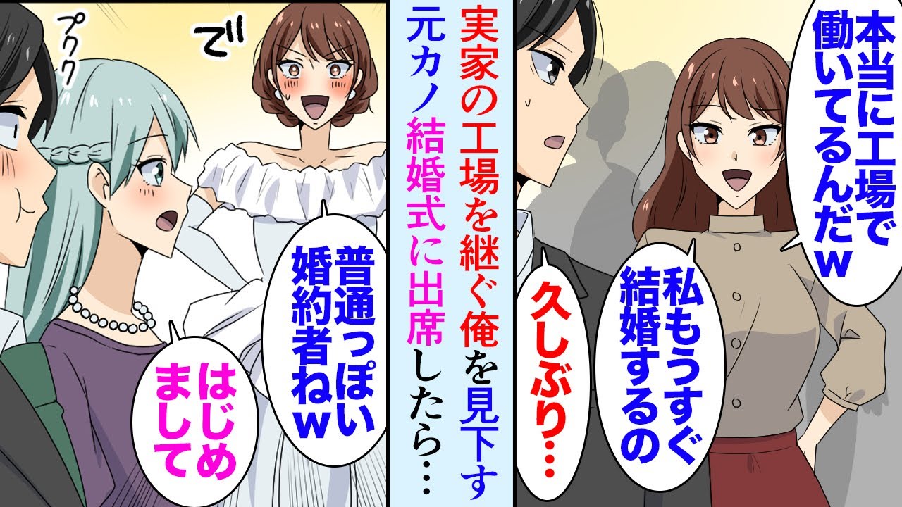 【漫画】父の経営する工場に勤務する俺。その事を理由に学生時代俺をフッた元カノに同窓会で再会「私今度結婚するのｗ」→結婚相手が取引先の社長息子で結婚式に出席した「へーこれが婚約者さん？ｗ」【マンガ動画】