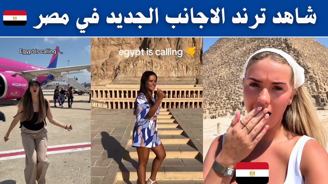 شاهد ترند الاجانب الجديد في مصر Egypt is calling 🇪🇬