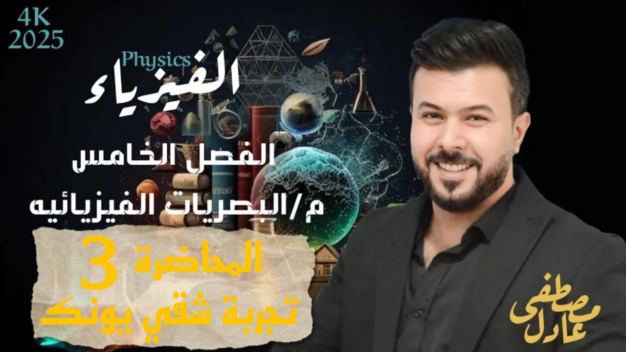 تجربة شقي يونك / فيزياء السادس العلمي الفصل الخامس (المحاضرة 3)