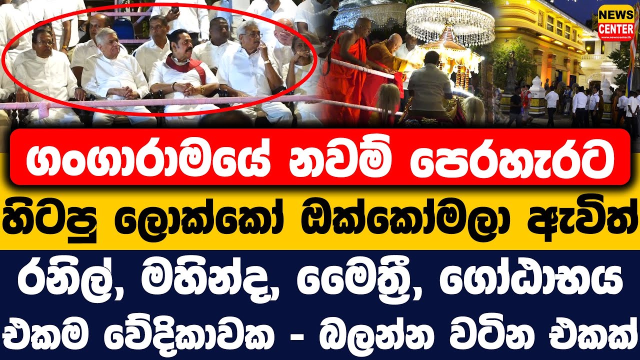 ගංගාරාමයේ පෙරහැරට හිටපු ලොක්කෝ ඔක්කෝම ඇවිත් | රනිල්, මහින්ද, මෛත්‍රී, ගෝඨාභය එකම වේදිකාවක