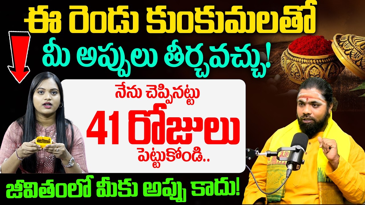 నేను చెప్పినట్టు 41 రోజులు పెట్టుకోండి..Kubera Kumkum Benefits in Telugu | Nishanth Sharma Avadhani