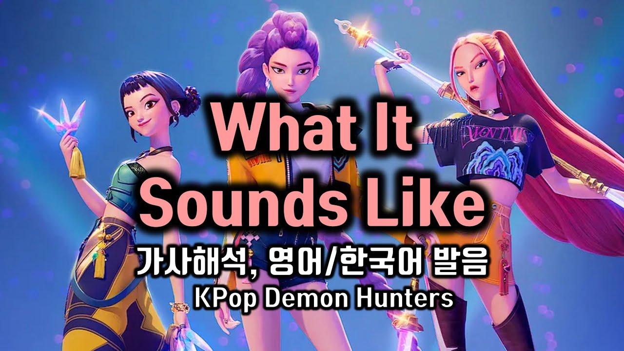 What It Sounds Like, KPop Demon Hunters,케이팝 데몬 헌터스, 케데헌 왓잇사운즈라이크 영어 한글한국어 발음 가사해석 팝송으로 배우는 영어 팝스잉글리쉬