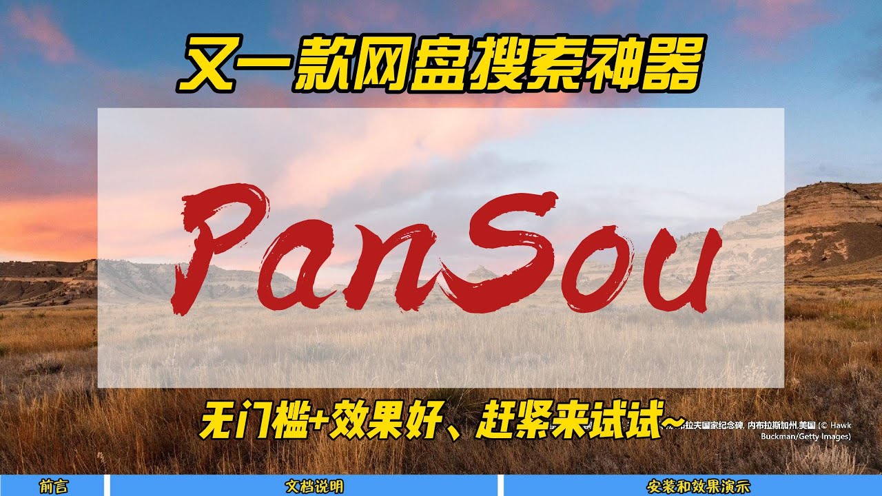 又一款网盘搜索神器PanSou，无门槛+效果好，赶紧来试试~