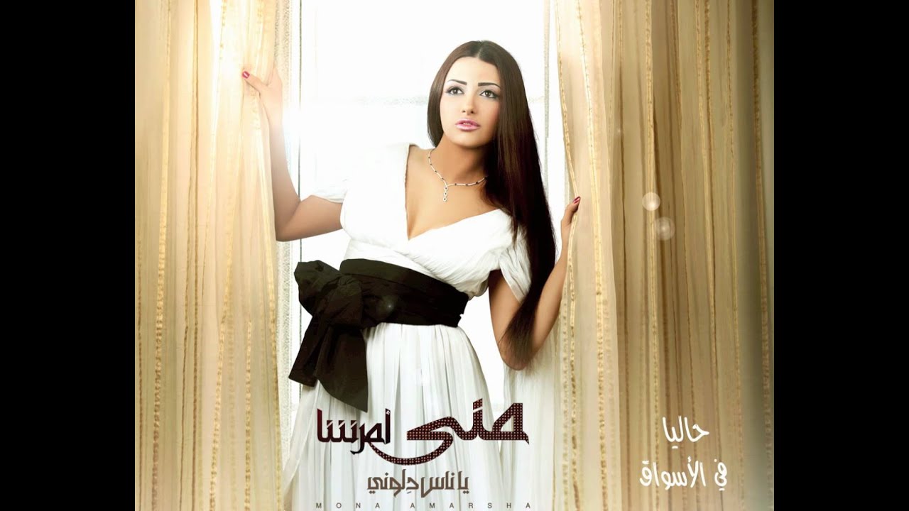 منى أمرشا - قوة قلب | Mona Amarsha - Qewat Qalb