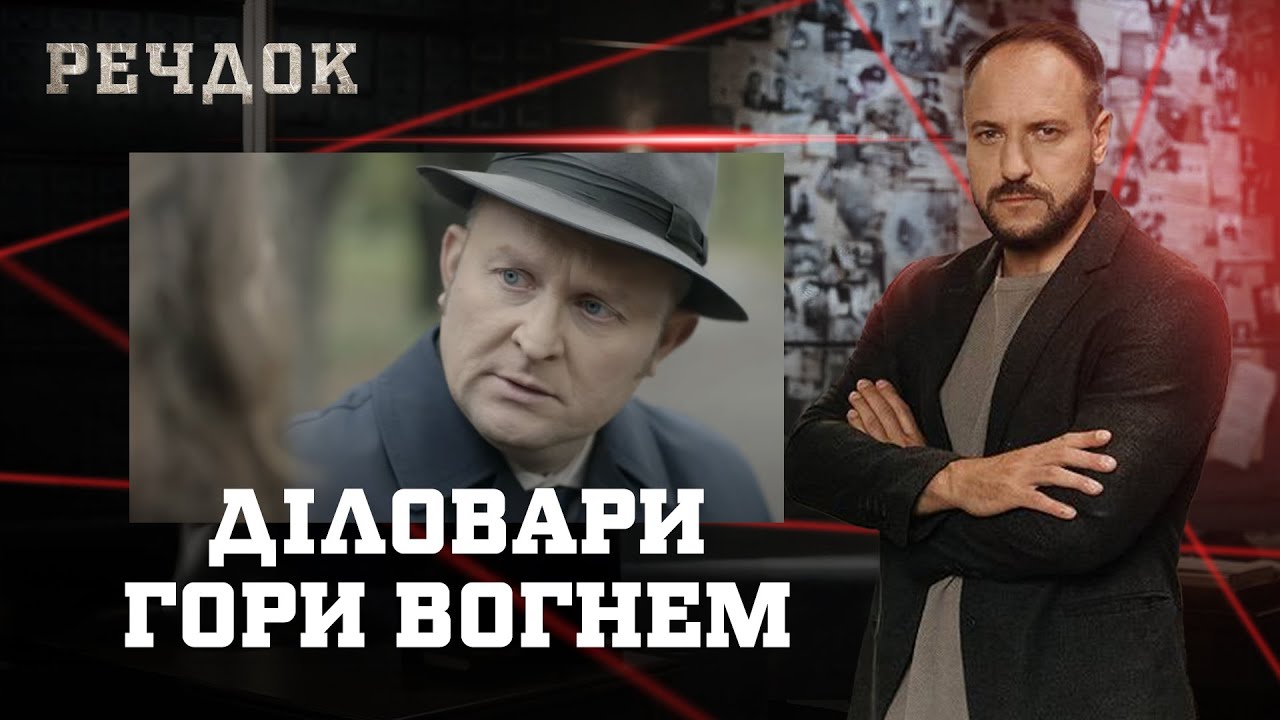 ДІЛОВАРИ/ ГОРИ ВОГНЕМ | РЕЧДОК НАЙКРАЩЕ #українською #детектив2025