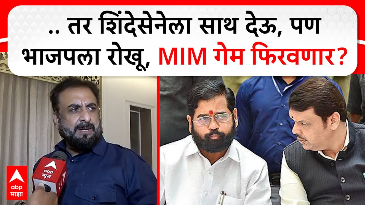 Imtiyaj Jaleel on Sambhajinagar Mayor : .. तर शिंदेसेनेला साथ देऊ, पण भाजपला रोखू, MIM गेम फिरवणार?
