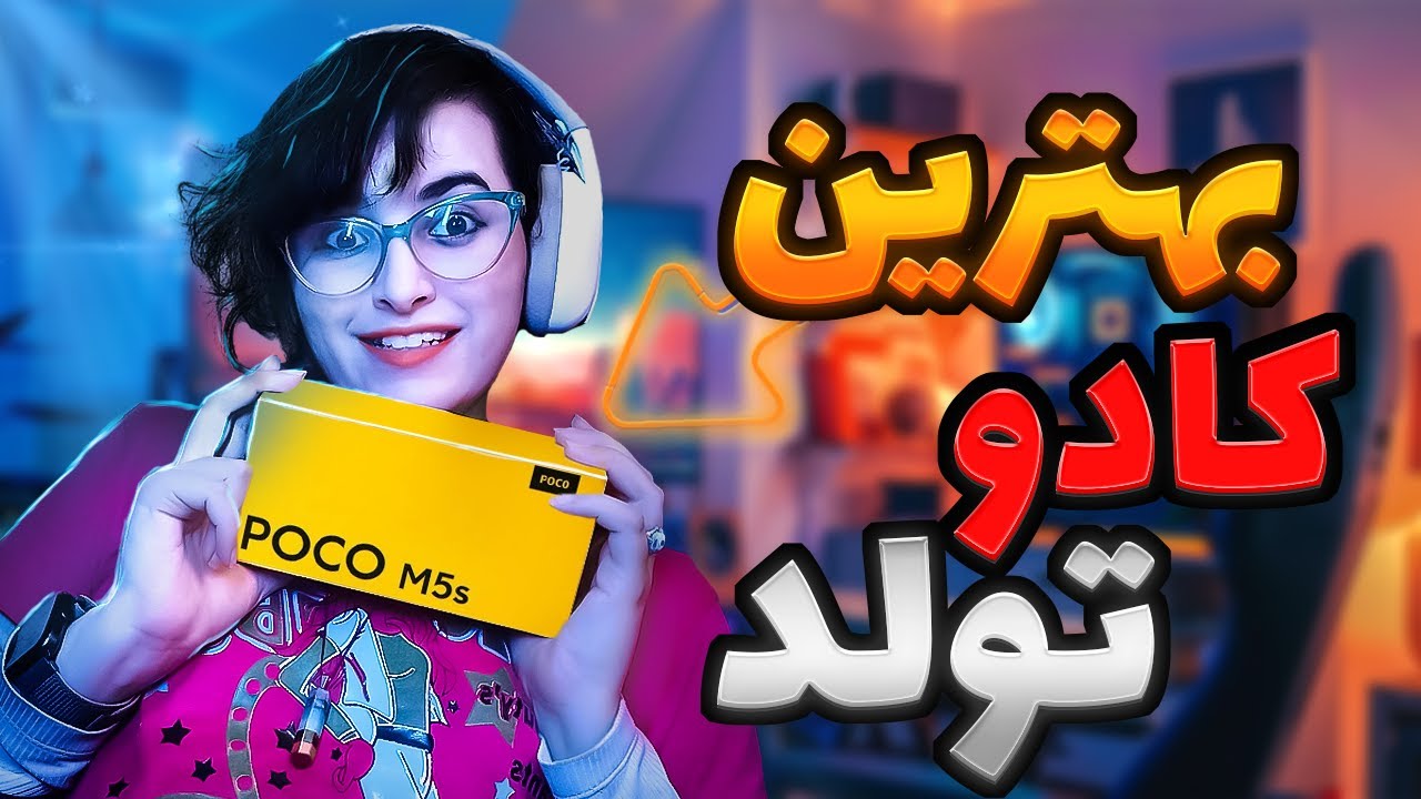 تولد با کادو Poco M5s 😨🎉🎮| انباکس بررسی Poco M5s و تست بازی گیواوی + خنده با پت و مت! 😂🔥