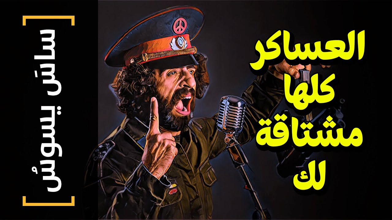 {ساسَ يسوسُ}(88) العساكر كلها مشتاقة لك..
