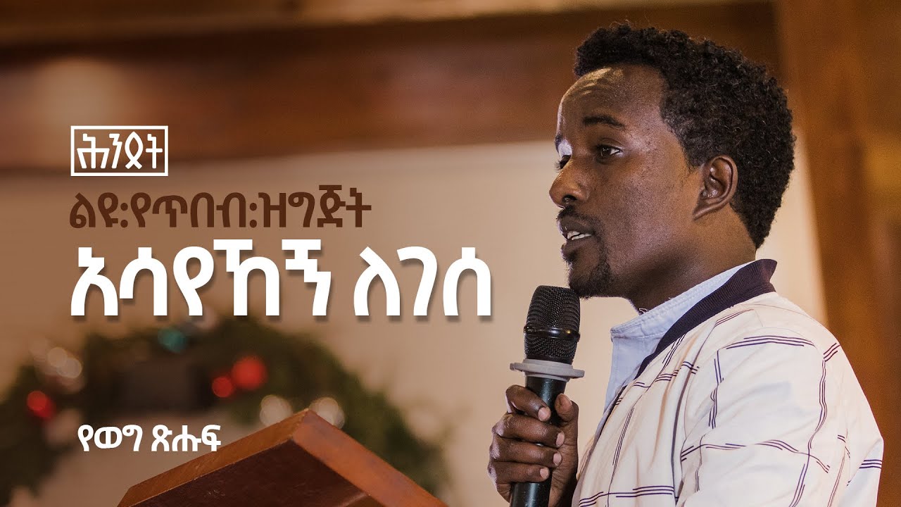የወግ ጽሑፍ በአሳየኸኝ ለገሰ | Hintset Art Event