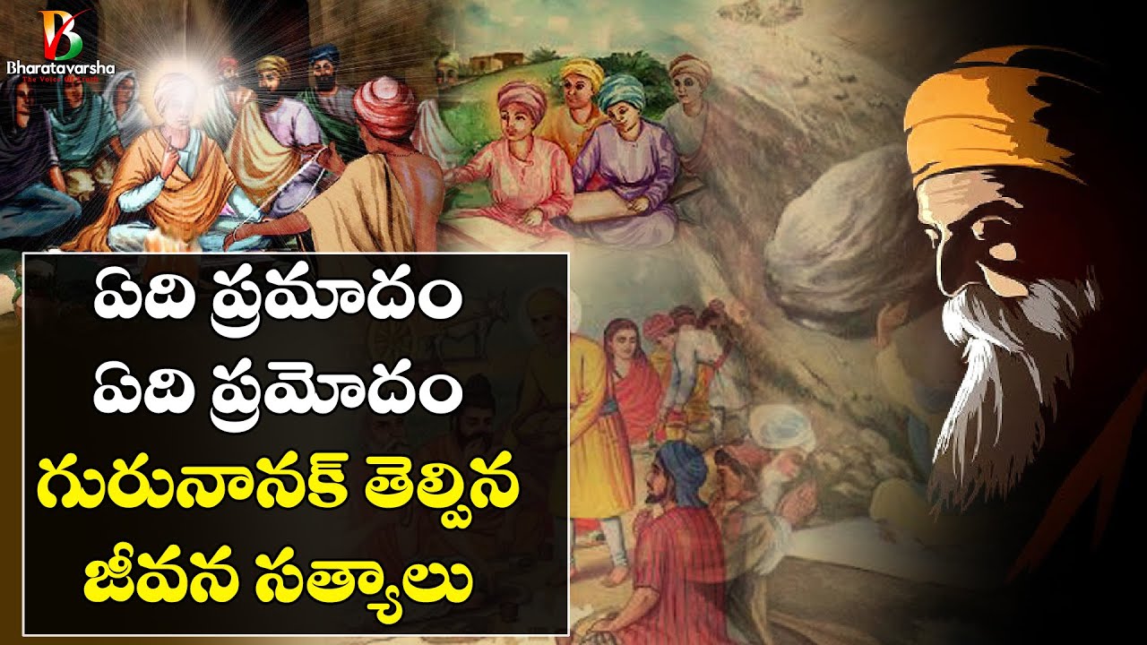 All About Guru Nanak In Telugu || గురు నానక్ ఏం చెప్పారు..?