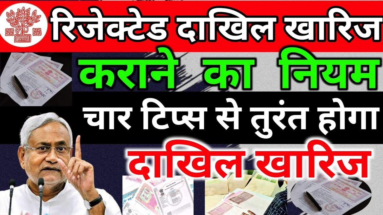 रिजेक्टेड दाखिल खारिज करने का नियम | Dakhil Kharij Reject Hone Par Kya Kare | Technicalwale Hausla 