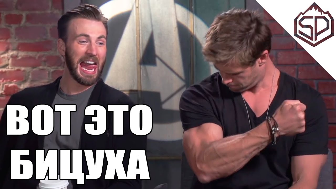 Мстители угадывают бицуху друг друга