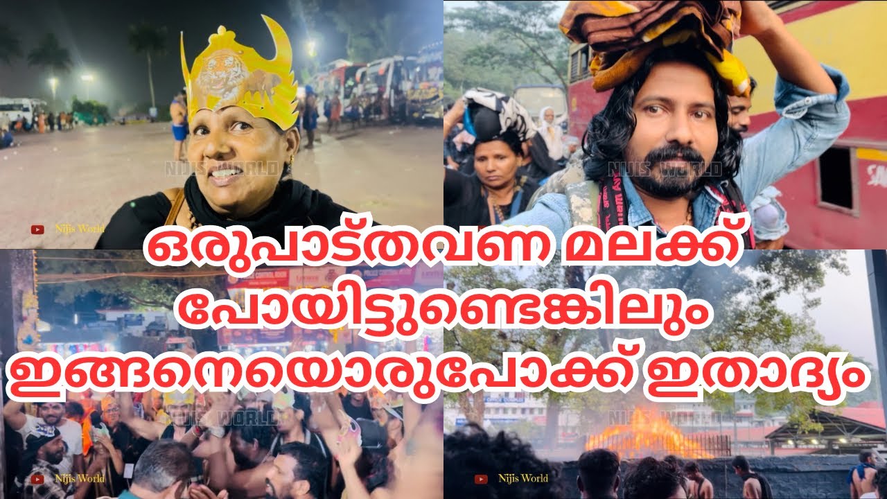 ഒരുപാട്തവണ മലക്ക് പോയിട്ടുണ്ടെങ്കിലും ഇത്രയ്ക്ക് ഭക്തിസാന്ദ്രമായ യാത്ര ഇതാദ്യം |SABARIMALA YATHRA |
