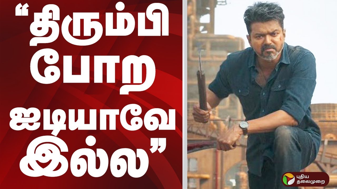 வருத்தத்தில் Jana Nayagan படக்குழு  | JANA NAYAGAN Postponed | VIJAY Movie Censor Issue