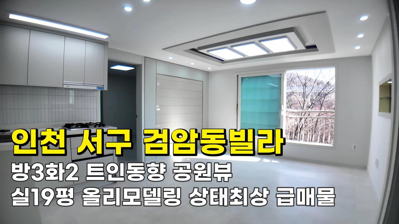 인천 검암동빌라 (26031) 실19평 1억2천만원 방3화2 트인동향 공원뷰 올리모델링 상태최상 급매물 #검암동빌라#검암동빌라매매#검암역세권빌라#인천빌라급매물#검바위역빌라#인천빌라