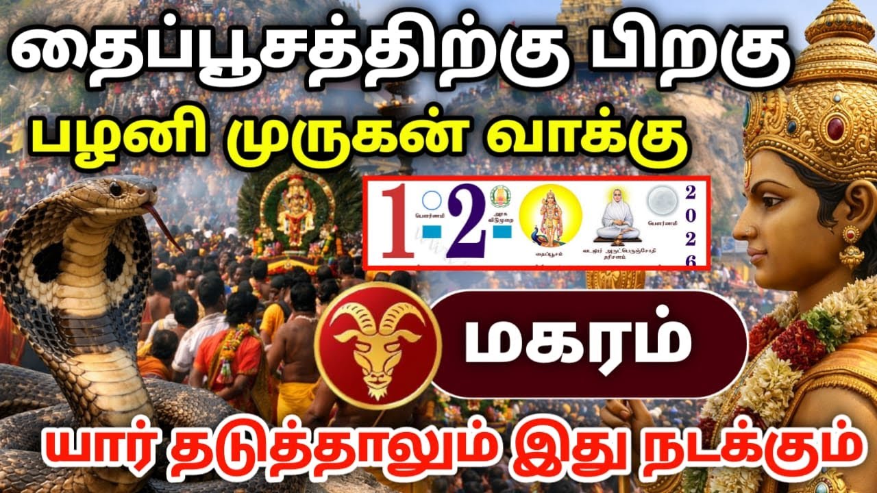 மகரம் ! தைப்பூசத்திற்கு பிறகு பழனி முருகன் வாக்கு யார் தடுத்தாலும் இது நடக்கும் !