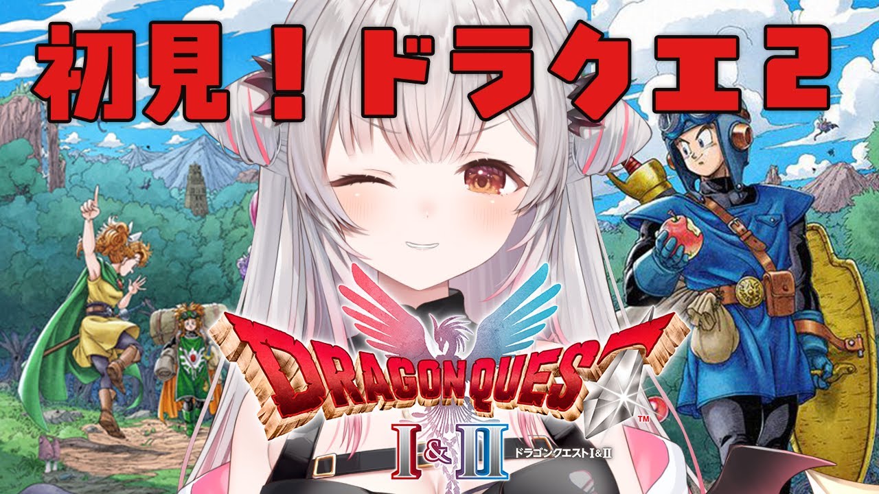 #5【ドラゴンクエストI＆II HD-2D版】ラスボスへ！ドラクエ２！ドラゴンクエストI＆IIをやってみる！【周防パトラ】