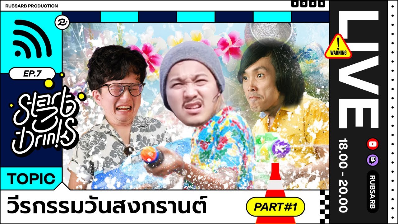Start 3 Drinks : วีรกรรม วันสงกรานต์
