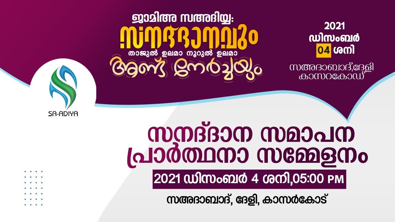സനദ് ദാന സമാപന പ്രാർത്ഥനാ സമ്മേളനം | Jamia Sa-adiaya Conference l 2021 December 04, Saturday