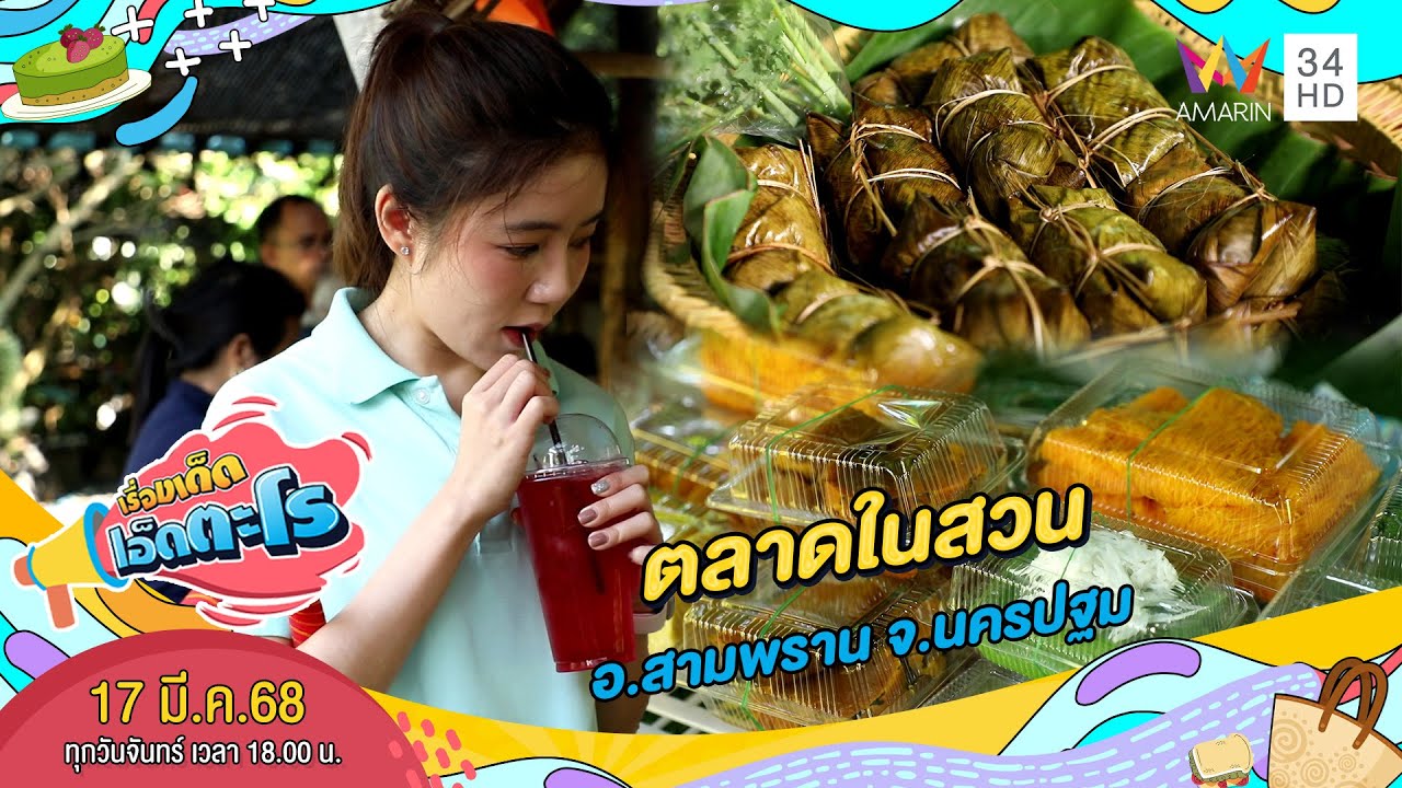 ตลาดในสวน อ.สามพราน จ.นครปฐม | เรื่องเด็ดเอ็ดตะโร | 10 มี.ค. 68 (2/4)