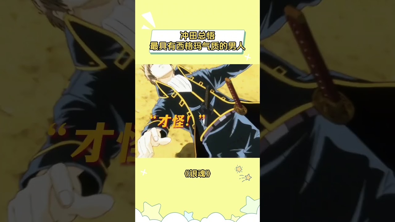 还得是银魂，帮助多少孩子走出正常家庭 #银魂 #冲田总悟 #抽象