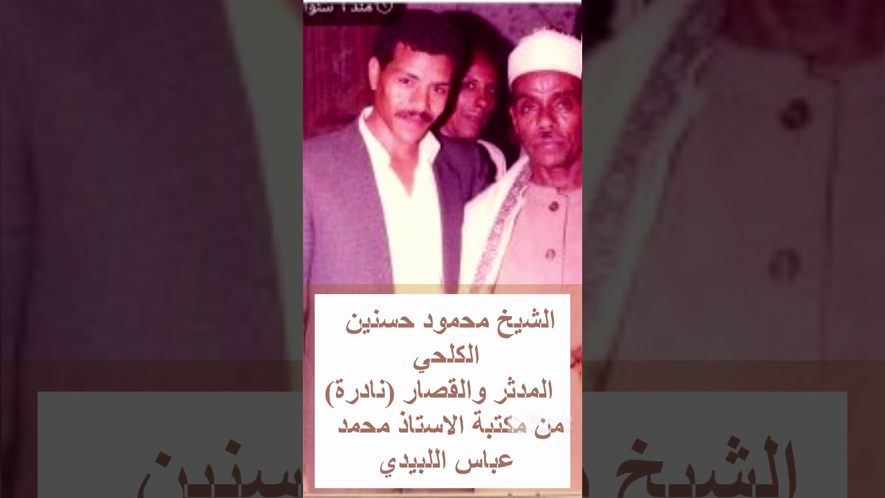 المدثروالقصار الشيخ محمود حسنين الكلحي