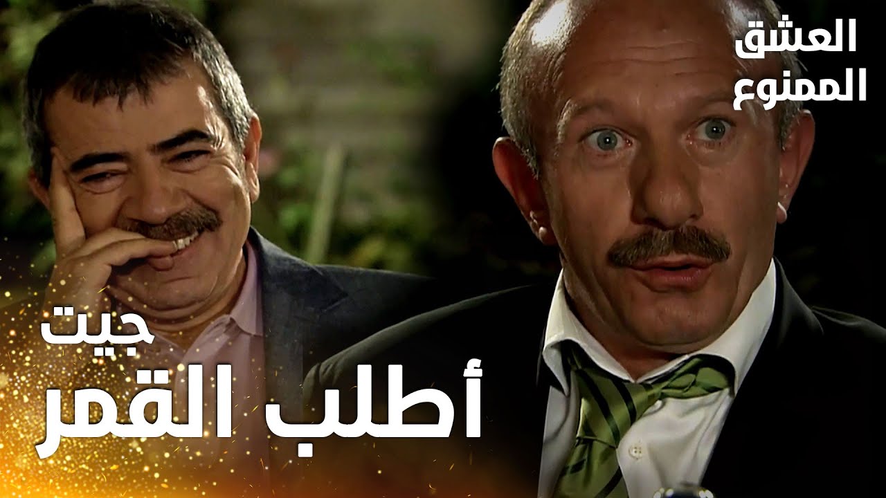 مسلسل العشق الممنوع | مقطع من الحلقة 80 |  Aşk-ı Memnu | رضا يطلب ايد سهيلة من عدنان