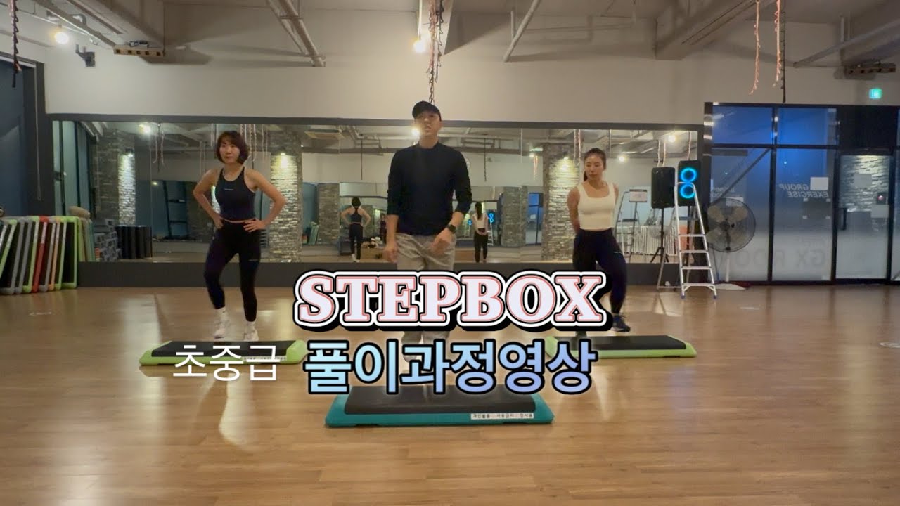 빌리스텝-초중급 수업때 쓰는 풀이과정영상입니다~ 스텝강사님들 스텝울 좋아하시는 분들 즐겨주세요!!