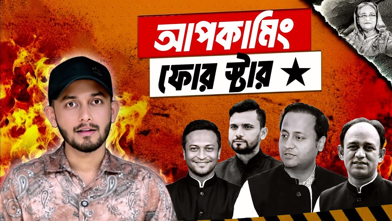 চমক দেখিয়েই ফিরছে আওয়ামী লীগ? | Awami League | Nowfel | Mashrafe | Sumon | Shakib