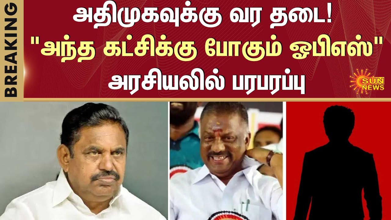 OPS New Alliance | ADMK General Council Meeting | EPS | OPS | TVK | OPS | BJP | Latest News