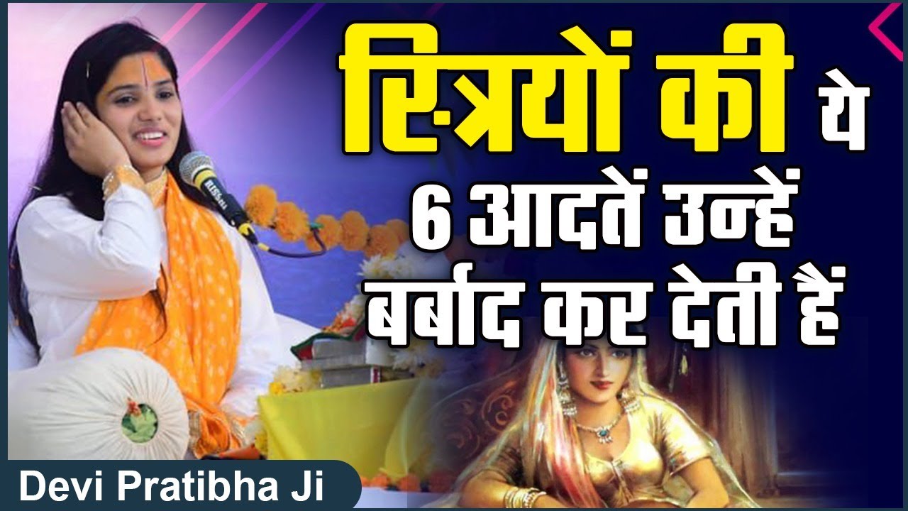 स्त्रियों की ये 6 आदतें उन्हें बर्बाद कर देती हैं | Devi Pratibha Ji