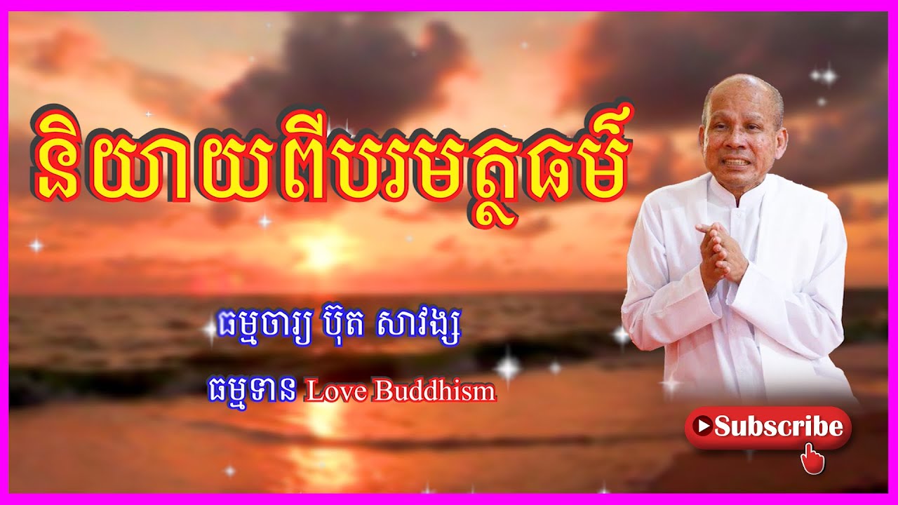 Buth Savong | និយាយពីបរមត្ថធម៌ | ប៊ុត សាវង្ស