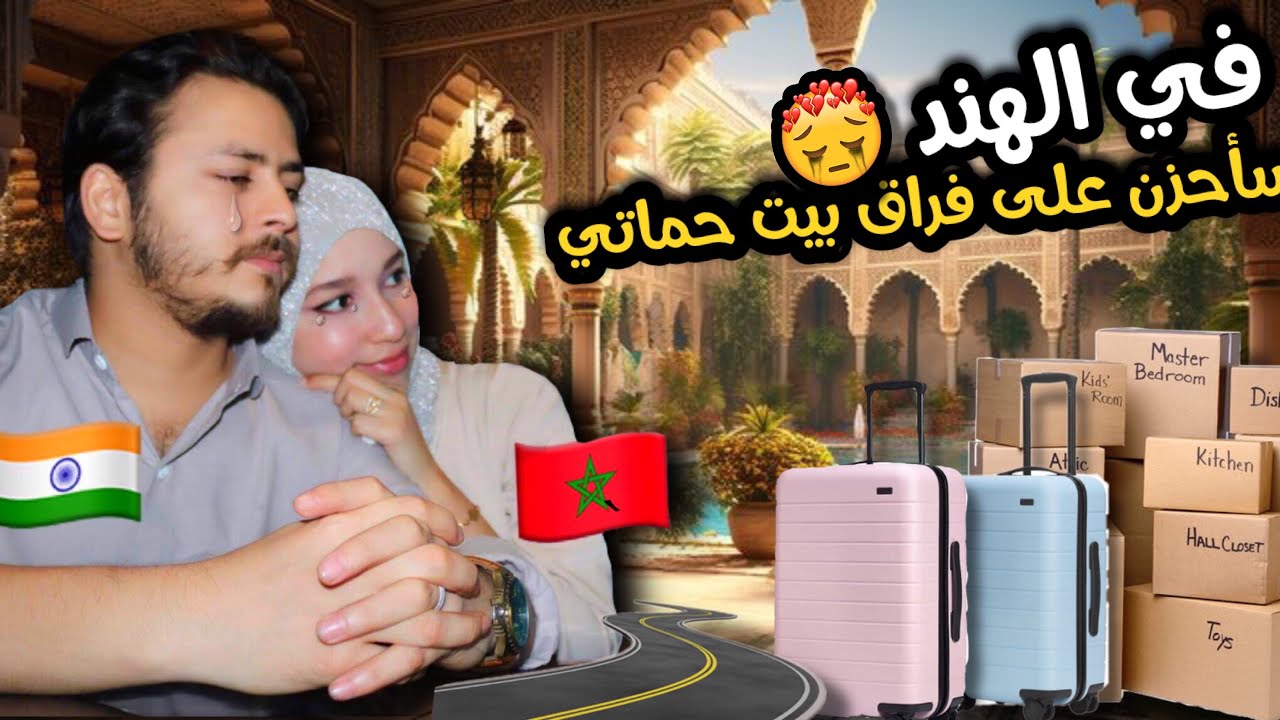 آخير أيامنا مع ذكرياتي حماتي الهندية البيت لي جمعنا واي حلات فيه اللمة 😪 !