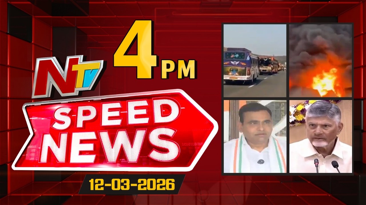 Speed News | 4 PM News Headlines | 12-03-2026 | NTV Telugu