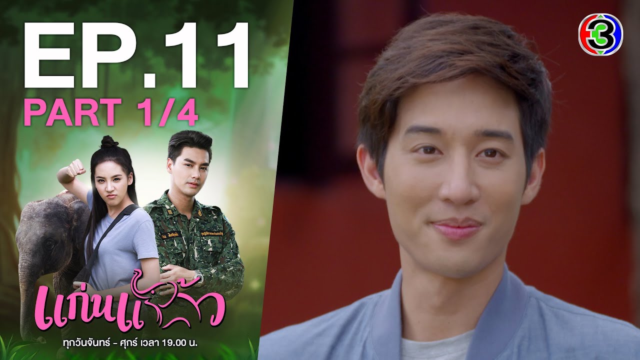 แก่นแก้ว My Little Saucy Girl EP.11 ตอนที่ 1/4 | 06-07-64 | Ch3Thailand