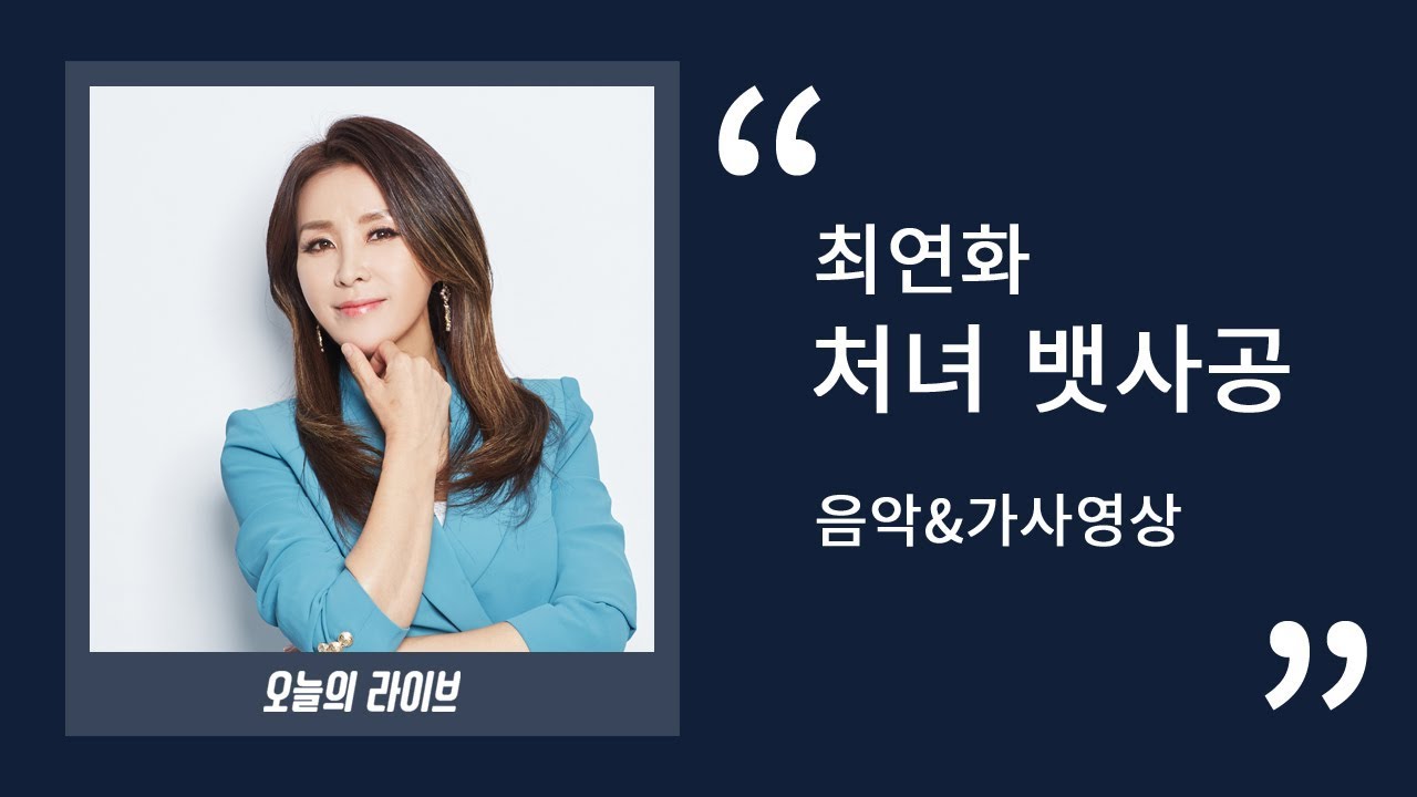 보이스퀸 준결승 개인미션 최연화 - 처녀 뱃사공ㅣ 30분 음악연속듣기&가사