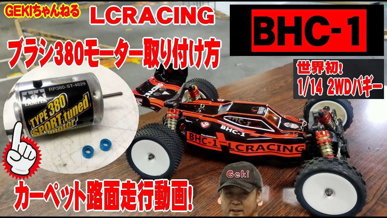 【RC】ＧＥＫＩ　RC　LC RACING　2WDバギー　BHC 1　ブラシ380モーター取り付け方と走行動画