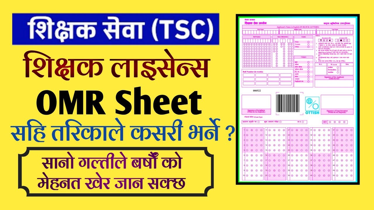 शिक्षक लाइसेन्सको OMR Sheet कसरी भर्ने ? How to fill OMR Sheet of Teacher License | Aayog Nepal
